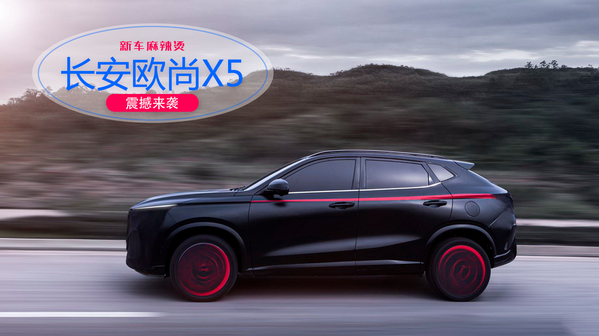 全网首发 | 超感新运动SUV欧尚X5惊艳亮相，11月上市预计8-12万