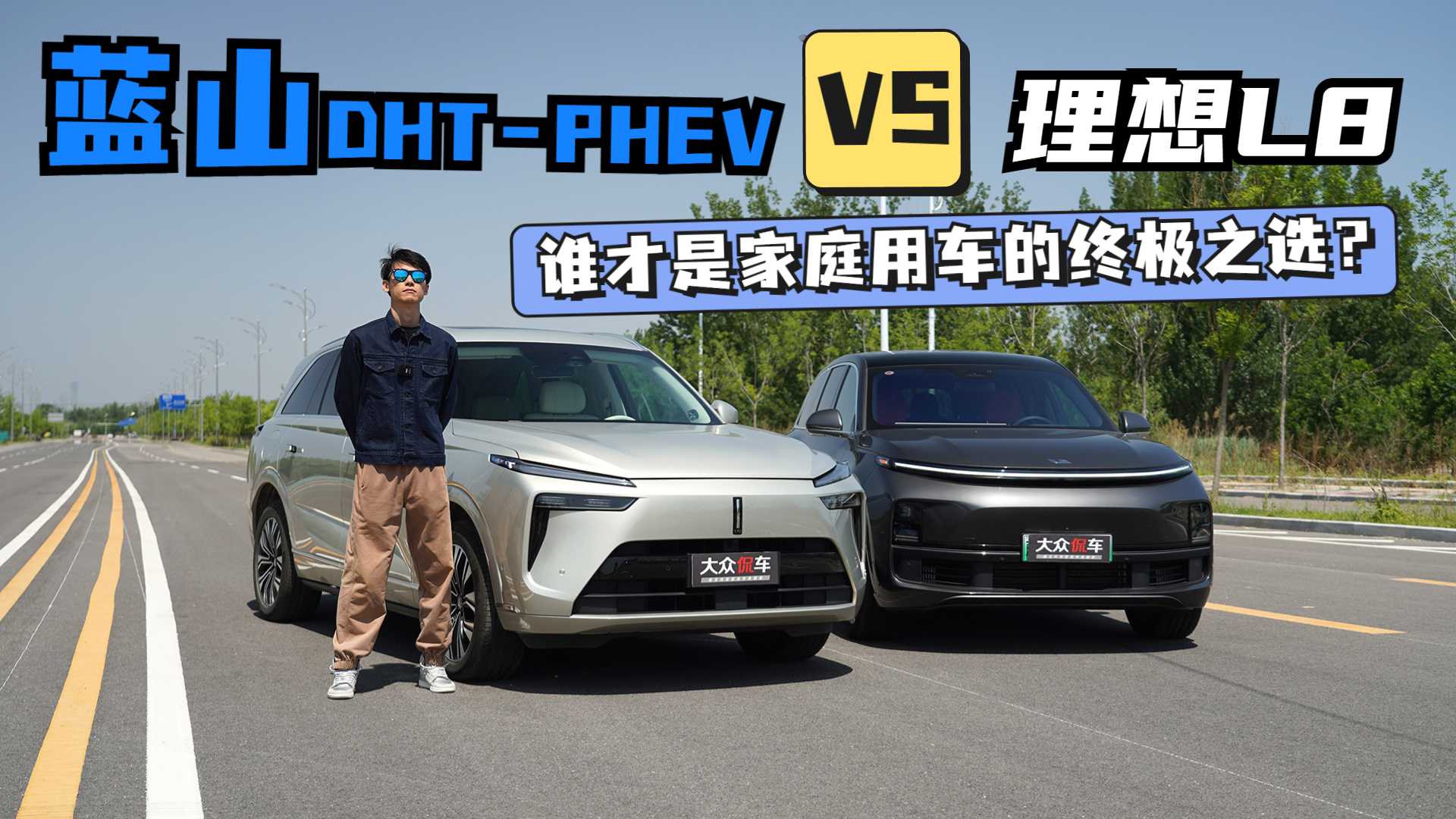 蓝山DHT-PHEV VS 理想L8，谁才是家庭用车的终极之选？