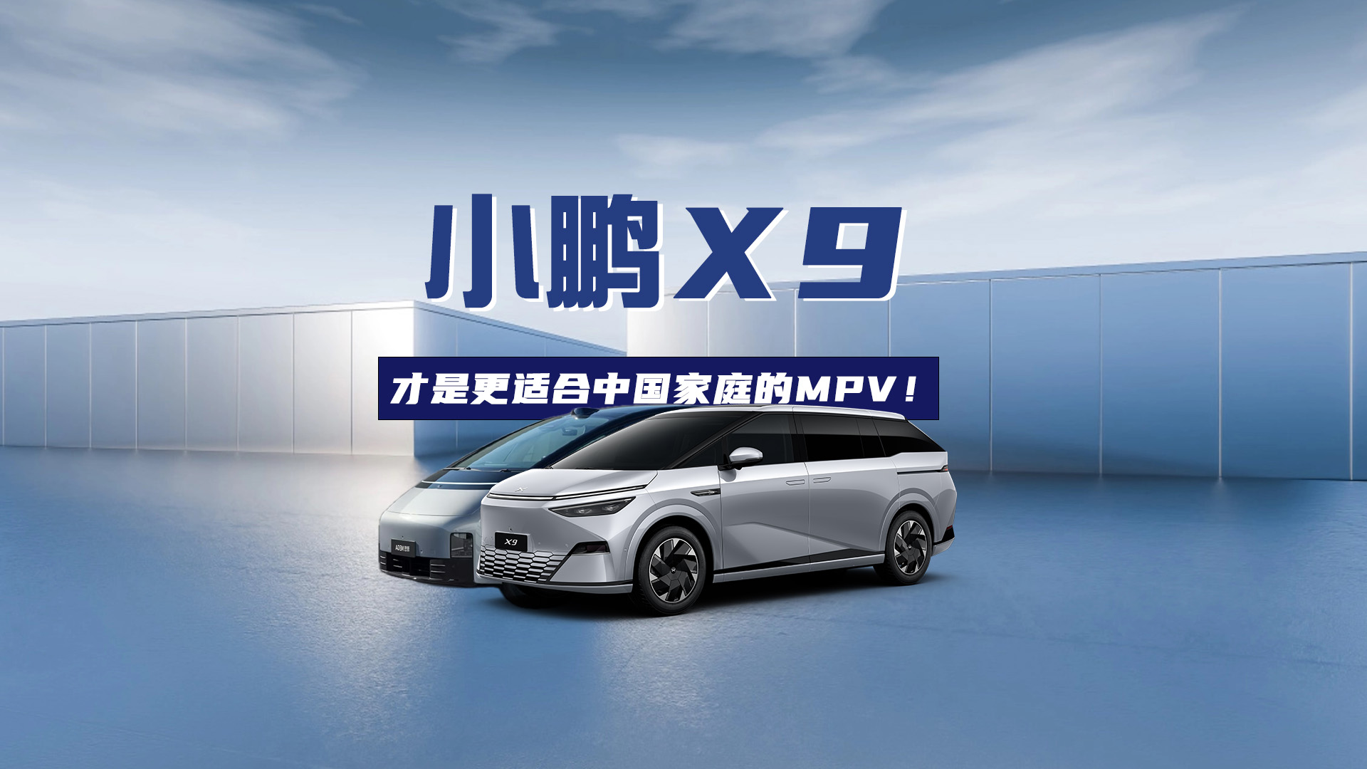 后轮转向、魔变空间、无感通风，小鹏X9才是更适合中国家庭的MPV！