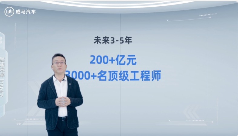 未来3到5年，威马汽车将投入200亿人民币，汇聚3,000名全球顶级工程师.jpg