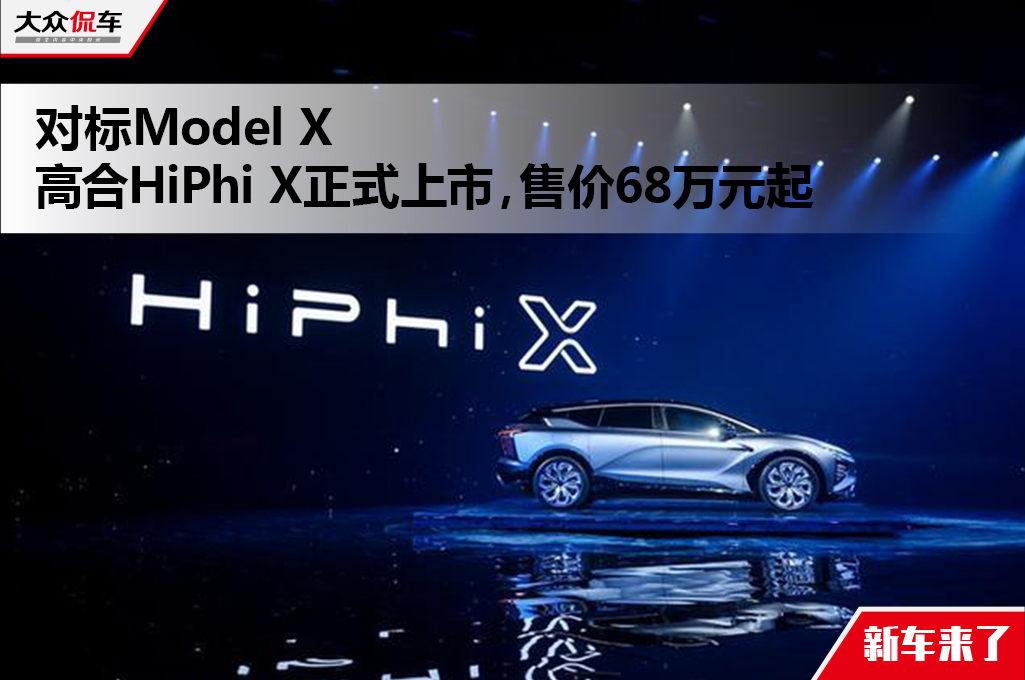 对标Model X, 高合HiPhi X正式上市，售价68万元起.jpg