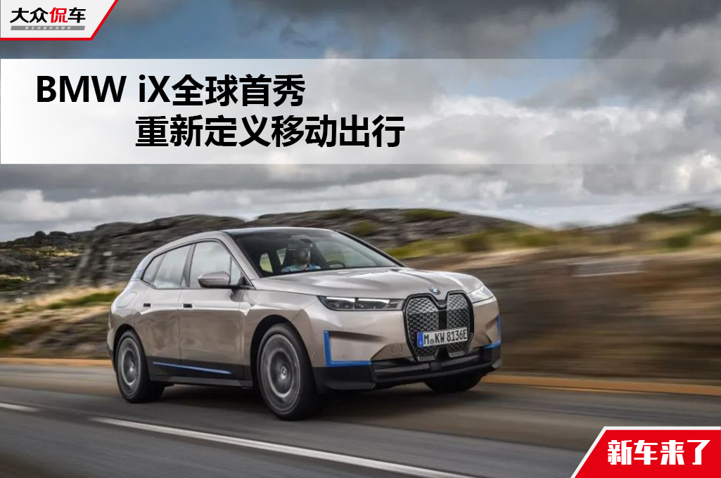 BMW iX全球首秀，重新定义移动出行.jpg