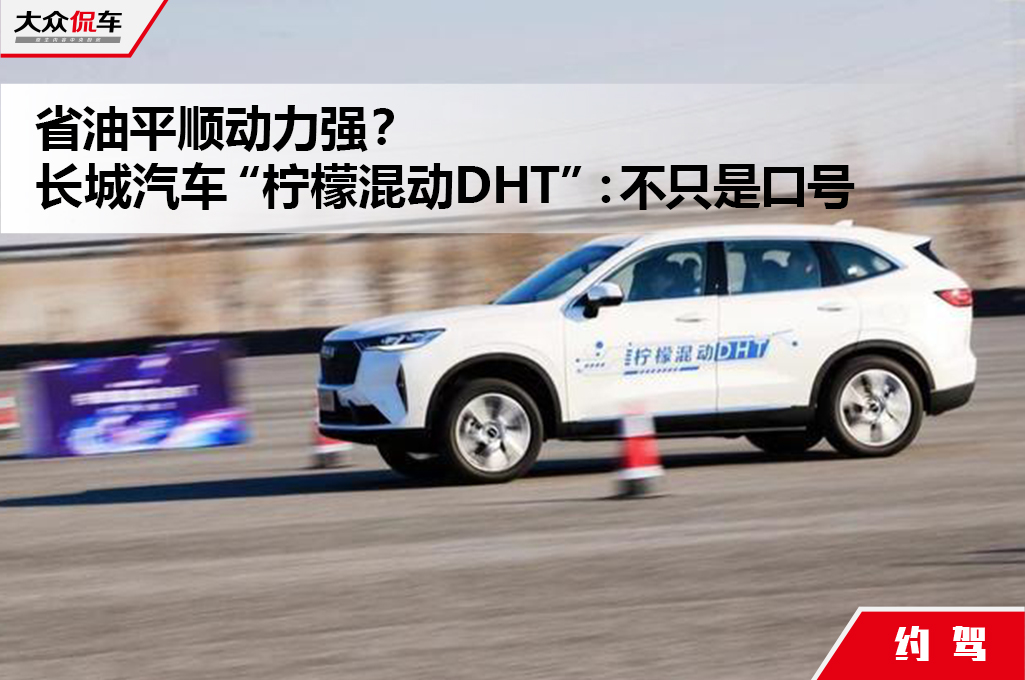 省油平顺动力强？长城汽车“柠檬混动DHT”：不只是口号.jpg