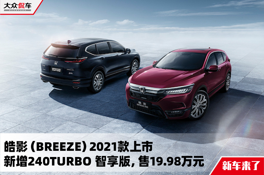 皓影2021款上市 新增240turbo 智享版,售19.98万元