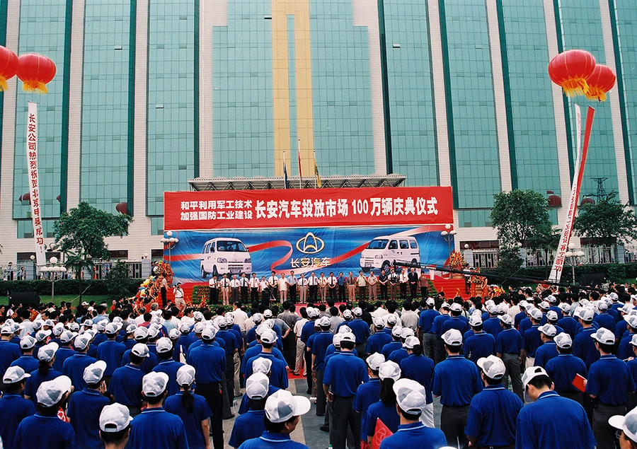 2001年7月13日，长安汽车产销汽车100万辆庆典.jpg