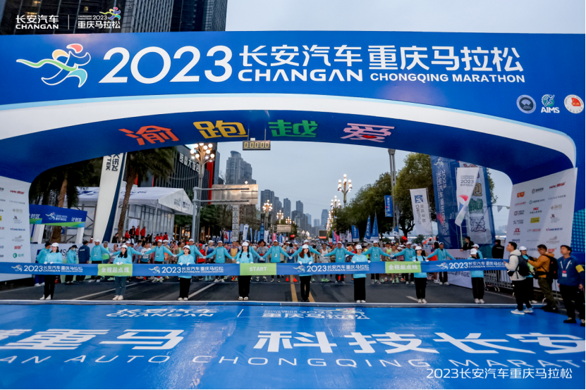 【新闻稿】相聚重庆 一起来电，2023长安汽车重庆马拉松开跑352.png