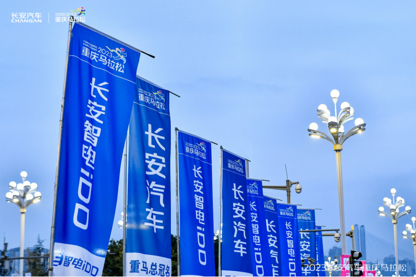 【新闻稿】相聚重庆 一起来电，2023长安汽车重庆马拉松开跑2825.png